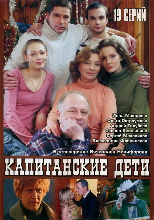 Капитанские дети сериал 2006 смотреть онлайн бесплатно в хорошем качестве HD